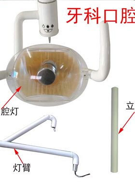 牙科配件牙椅口腔灯牙科灯臂