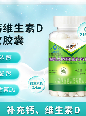厂家直发,金奥力牌钙维生素D软胶囊,300粒,新近生产,假一赔十
