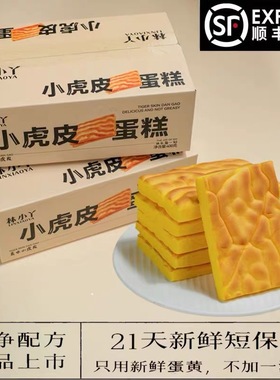 林小丫小虎皮蛋糕胚DIY中式解馋糕点松软美味早餐健康面包小零食