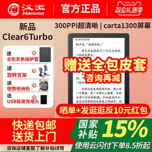 【送原装皮套】汉王Clear6Turbo2025新款6英寸高清电子墨水屏阅读器读书阅览器4+64G