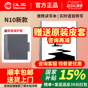【咨询立减】汉王电纸书n10 2024手写电纸本10.3英寸墨水屏电纸书电子书阅读器电子记本