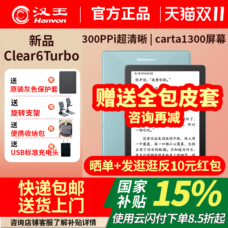 汉王电纸书clear6Turbo高配版64G