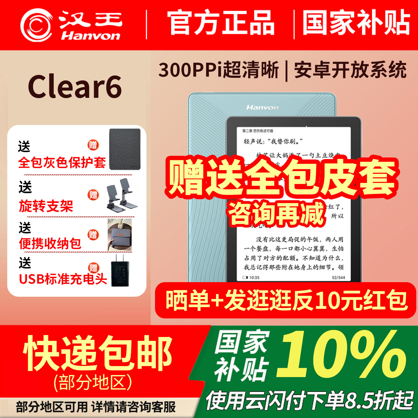 【入会立减】汉王clear6新款碧水青色电子墨水屏阅读器电子纸护