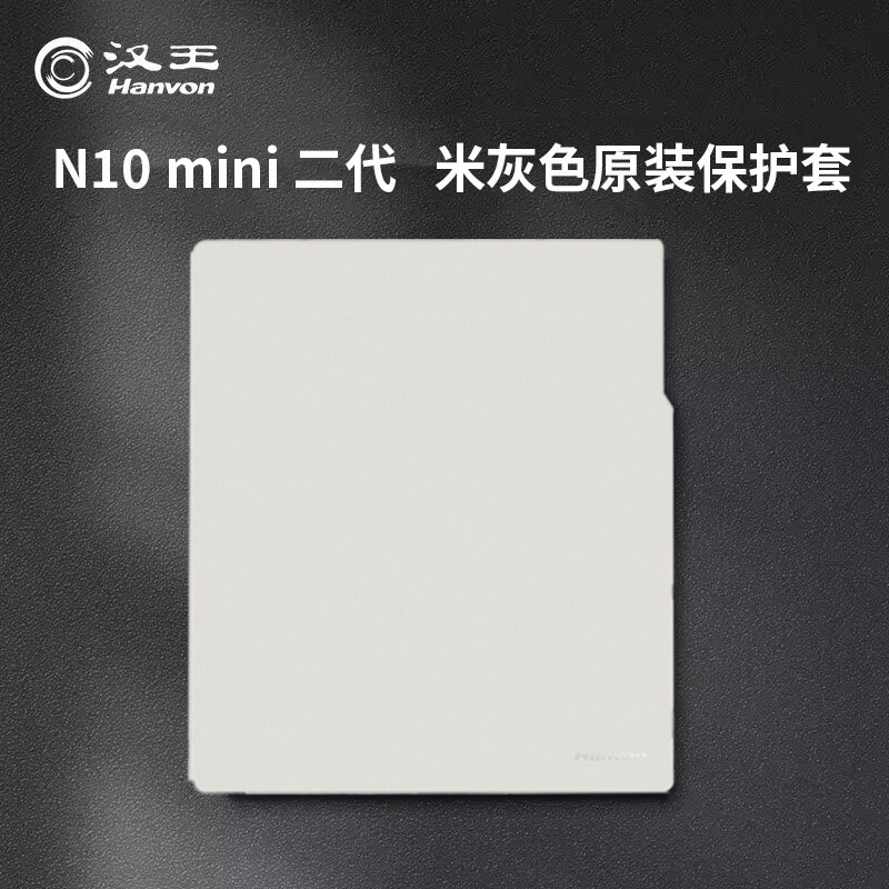 汉王电纸书N10mini二代米灰色原装皮套保护套原配皮套