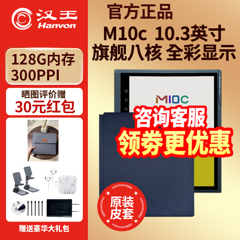 汉王M10C彩色墨水屏送原装皮套