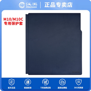 汉王M10C原装保护套保护壳彩屏电纸书阅读器 适配M10C/M10