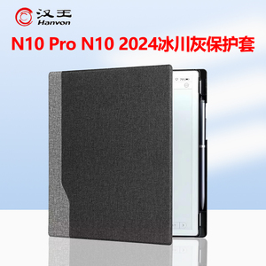 新品上市汉王N10pro保护套电纸书手写本汉王N102024款保护套保护壳定制款皮套