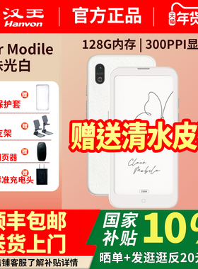 【支持多地国补】汉王Clear mobile墨水屏手机电子书阅读器6.13英寸5G版电子纸护眼阅览器电纸书