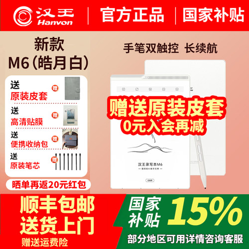 新品汉王电纸书M6英寸手写阅读器