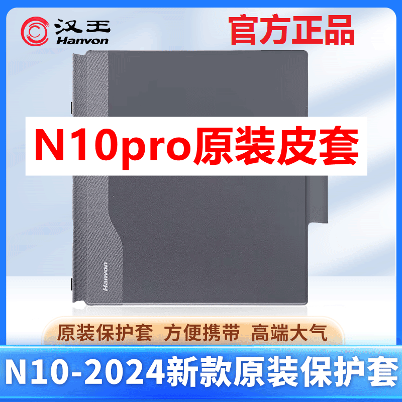 汉王N10proN102024保护皮套