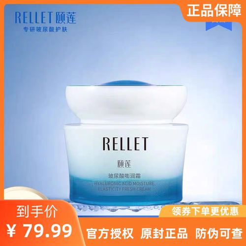 Rellet/颐莲滋润柔滑细嫩肌肤