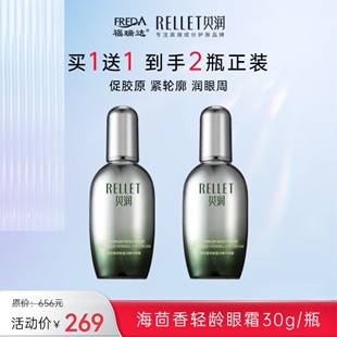 买一送一福瑞达贝润海茴香轻龄蕴活能量眼霜淡纹保湿抗皱30g