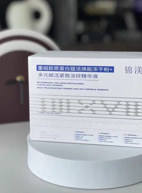 锦波生物锦渼重组胶原蛋白蕴活焕能冻干粉+紧致淡纹精华液6组
