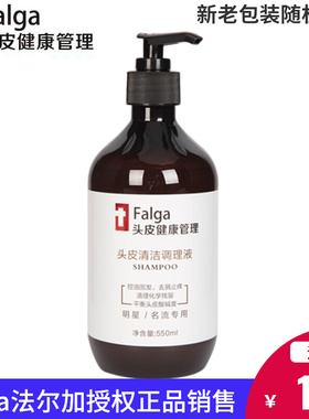 正品falga法尔加头皮清洁调理液控油洗发水头皮健康管理500ml
