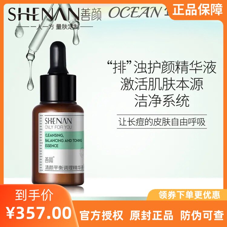 善颜清颜平衡调理精华液油脂角质修复去痘痘舒缓肌肤