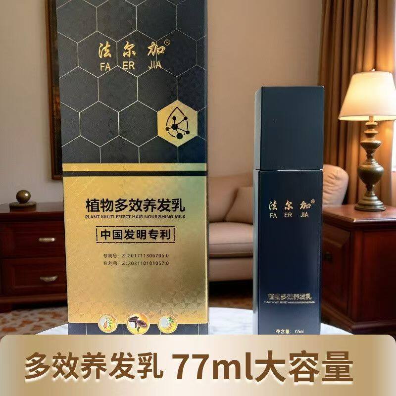 实体店同款新品9.0法尔加植物多效养发乳77ml黑灵芝何首乌白养黑