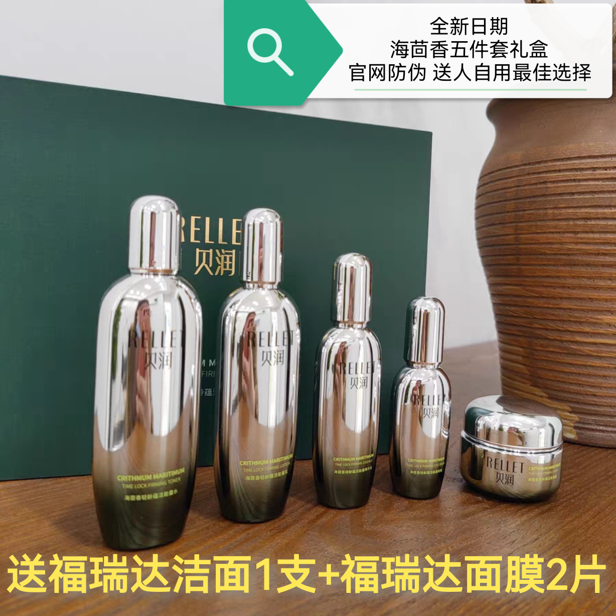 颐莲贝润海茴香能量水乳精华面霜眼霜礼盒抗初老多重修复套盒装