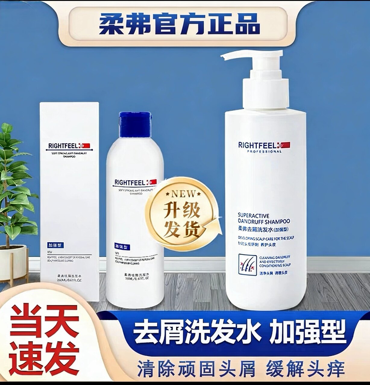 正品柔弗二代去屑洗发水加强型260ml控油去屑止痒无硅油洗发露