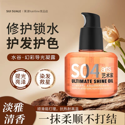 水谷S04精油焕彩导光凝露幻彩发油护理护色防毛躁开叉55ml