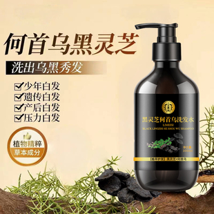 黑灵芝何首乌洗发水黑发神器白发根转黑治植物纯官方正品品牌男女