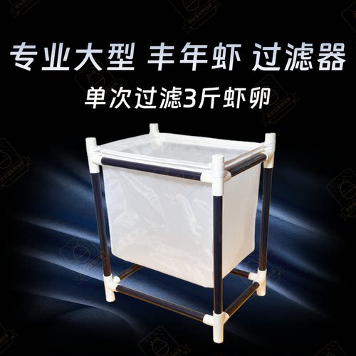 专业大型丰年虾过滤器