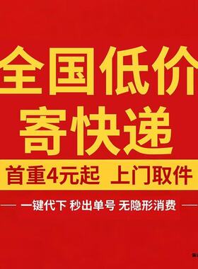 快递代下单一件上门取件寄快递全国快递代发行李折扣邮费低省心寄