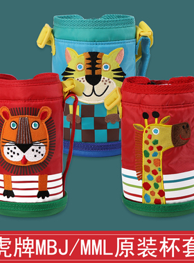 虎牌儿童保温杯配件杯套MML MBJ保护套小狮子长颈鹿便携杯袋