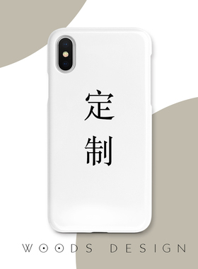 woods定制oppo/vivo/适用于华为/小米/三星手机壳定做磨砂软壳DIY
