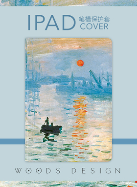 woods莫奈日出油画air3/2油画pro10.5/11寸10.2ipad带笔槽保护套
