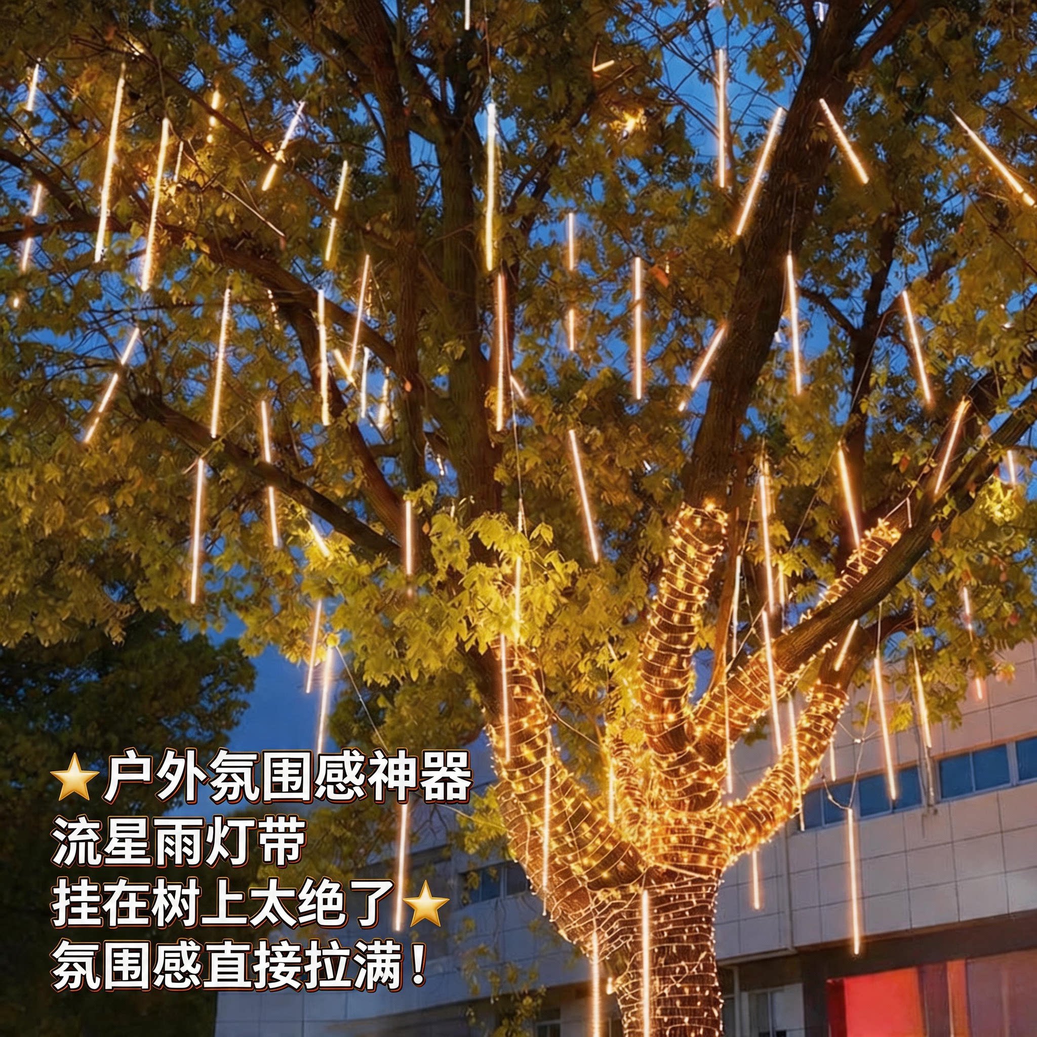 挂树流星雨灯防水防晒低压安全图片