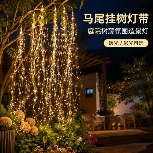 户外马尾灯防水防晒挂树灯