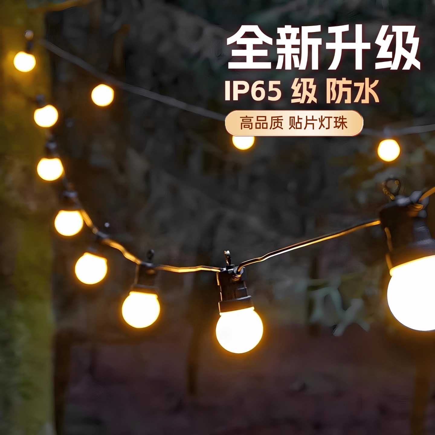新款户外防水灯泡太阳能灯带吊灯室内球泡灯led小照明灯庭院灯饰