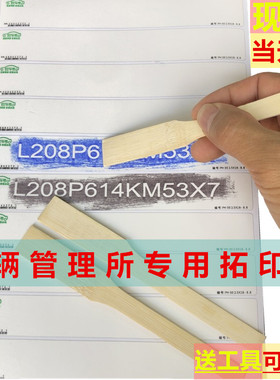 VIN码 拓印纸车管所专用拓号纸大架号发动机括条电动摩托上牌汽车