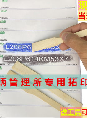 旺车号车身贴纸拓号清晰拓号纸