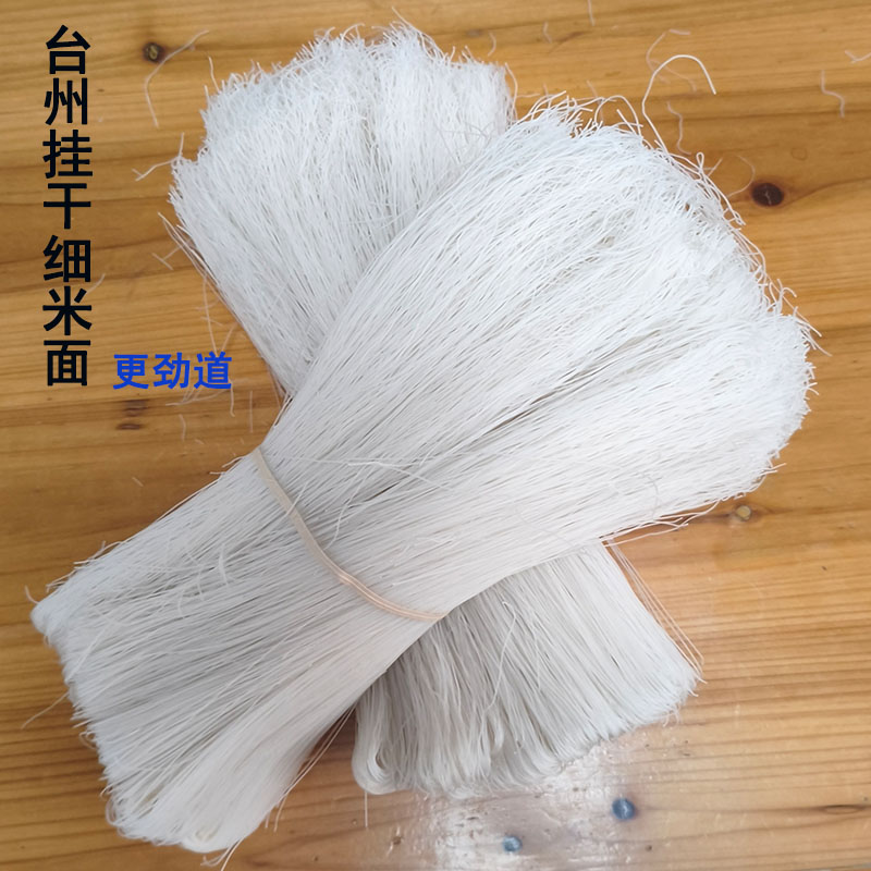 台州米面小芝挂干细米面