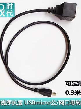 micro公转RJ45母转接线 USB转网口转接线 网线对接线 0.3米1.5米2