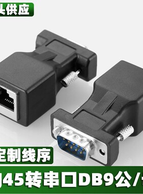 注塑成型高品质RS232转RJ45网口母转DB9母头串口公母转网口转接头