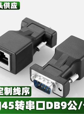 RJ45转RS232网口母转串口成型