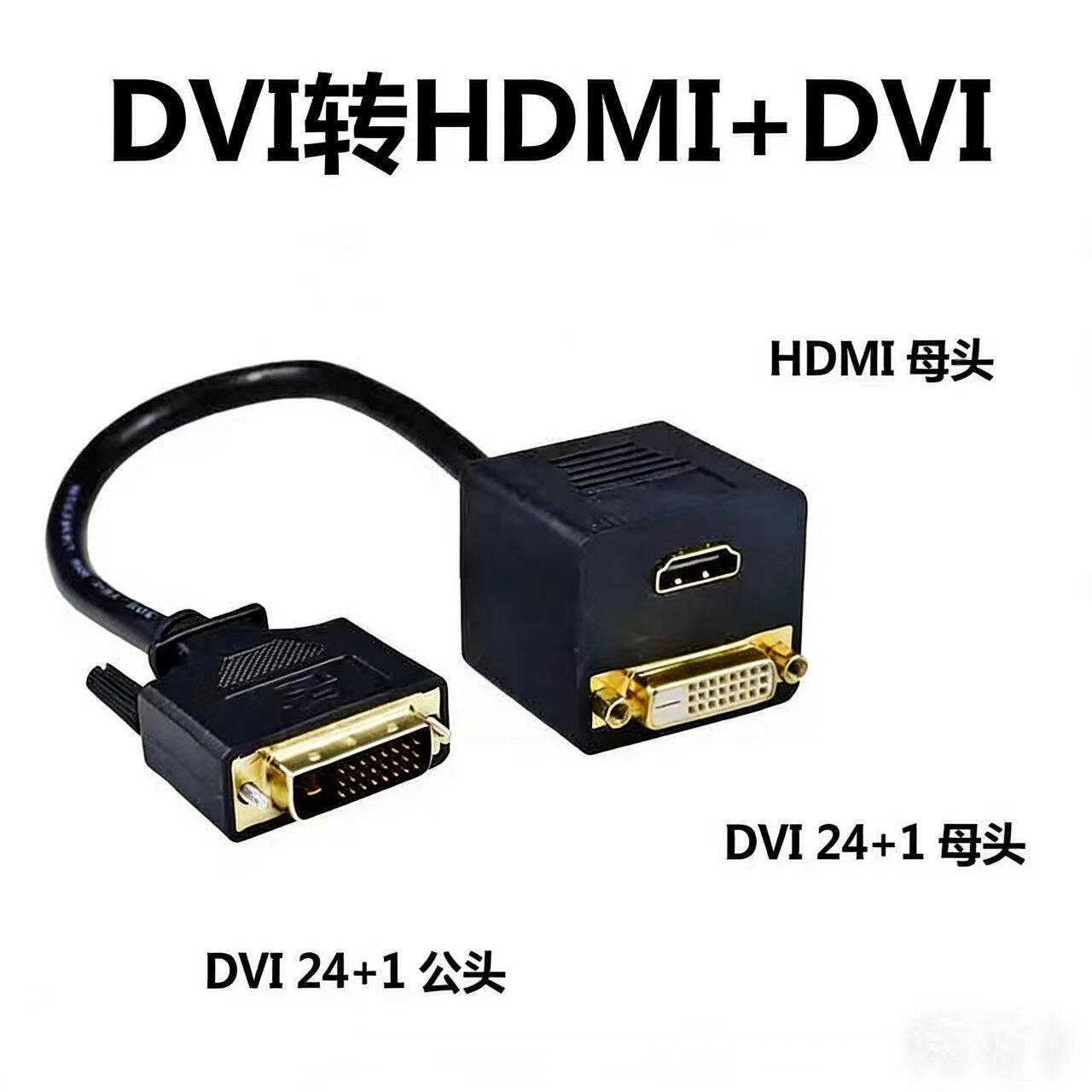 DVI24+1转HDMI+DVI转接线公转母转接线