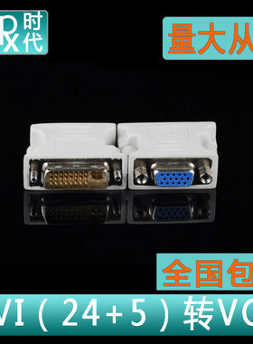 电脑DVI转VGA转换头DVI-I公头24+5转VGA母头 显卡接显示器连接头
