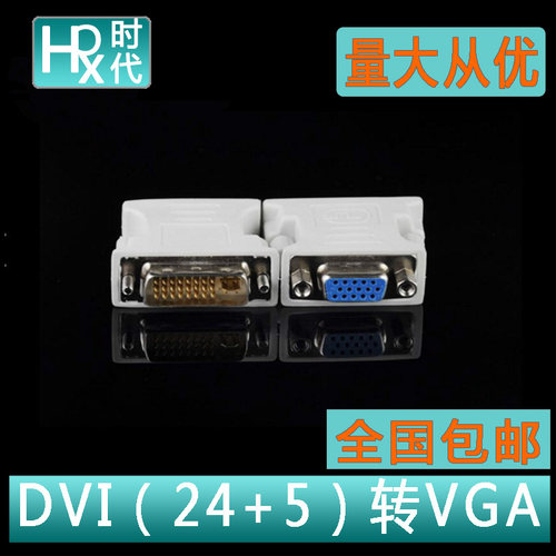 电脑DVI转VGA转换头DVI-I公头24+5转VGA母头 显卡接显示器连接头