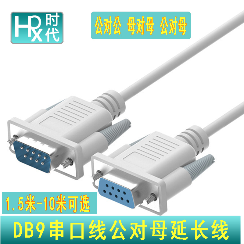 九针 DB9串口线 针对孔公对母 COM口线 控制线 直连线1.5米3米5m