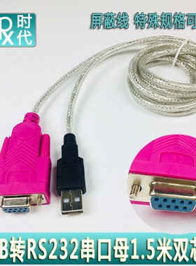 USB转串口母 U口对DB9F USB TO RS232 双芯片 1.5米com母线DB9母