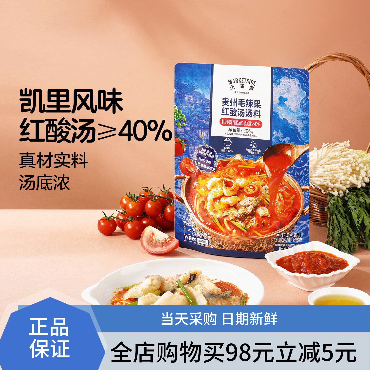 沃集鲜 贵州毛辣果红酸汤汤料2 06g火锅底料 沃尔玛代购