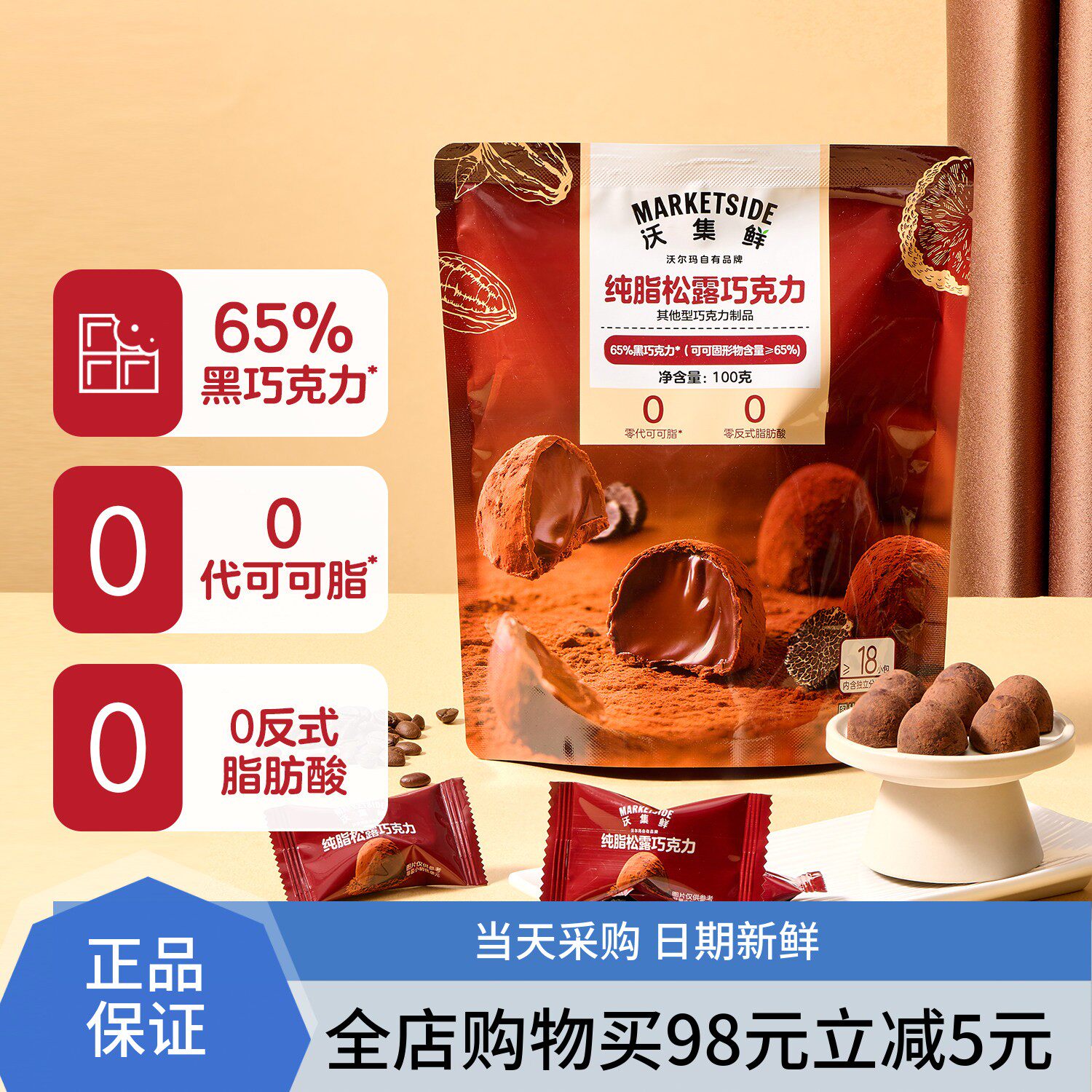 沃集鲜纯脂松露巧克力100g 65%黑巧克力 纯可可脂 沃尔玛代购
