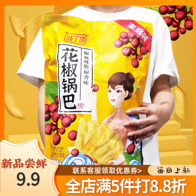 味了你花椒锅巴276g内含12包薯片休闲膨化食品网红零食麻辣解馋-封面