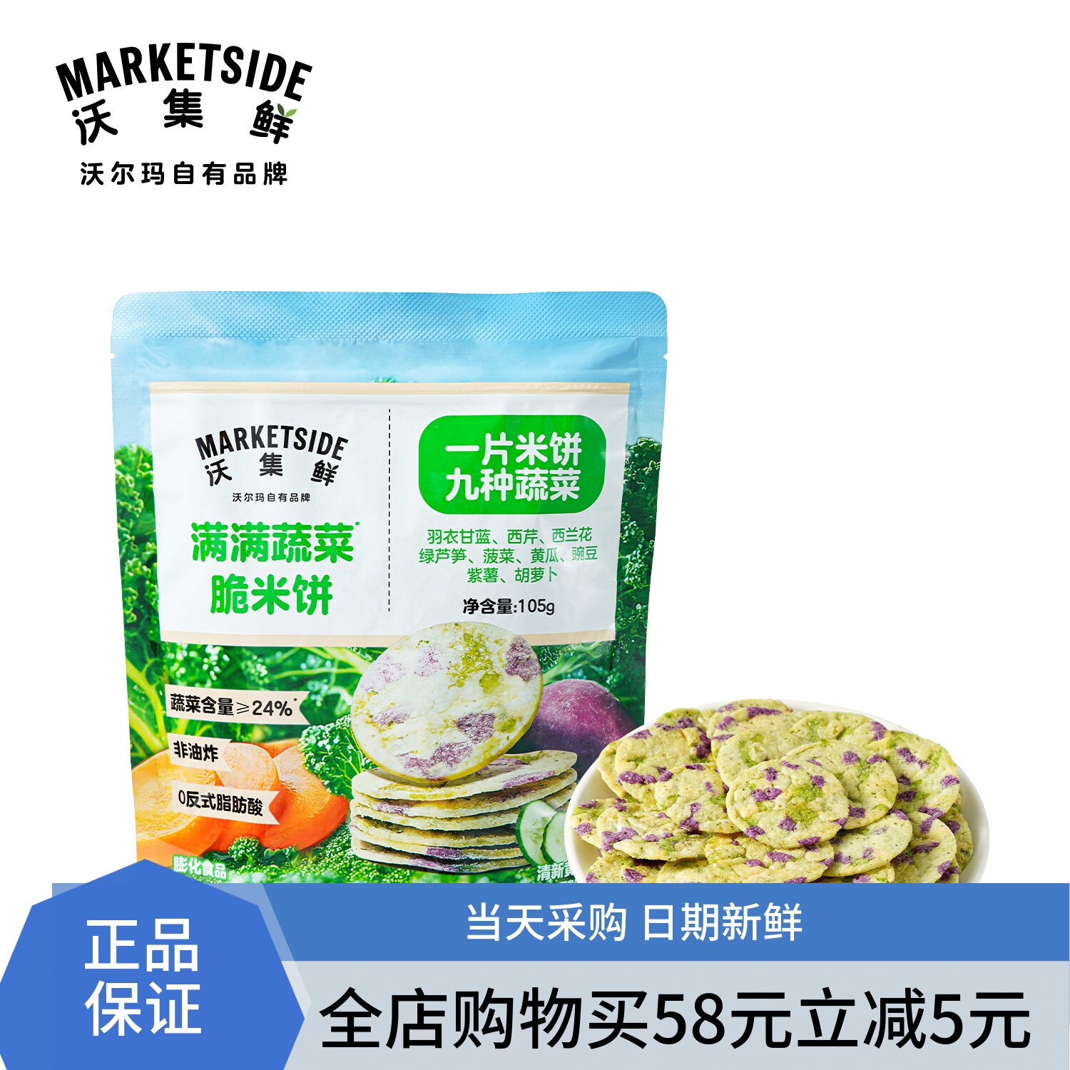 沃集鲜 蔬菜满满脆米饼(清新黄瓜味) 105g/袋 沃尔玛代购