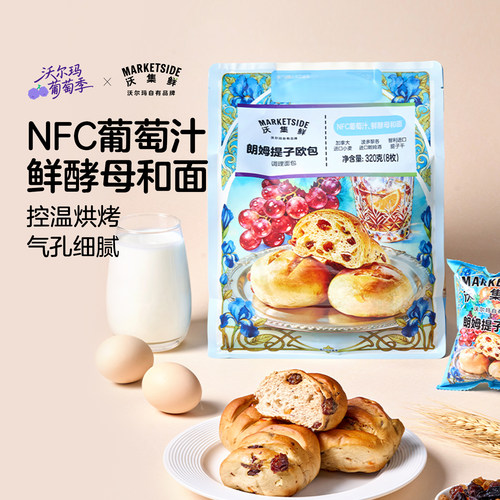 沃集鲜朗姆提子欧包320g*8枚 NFC葡萄汁 鲜酵母和面 沃尔玛代购