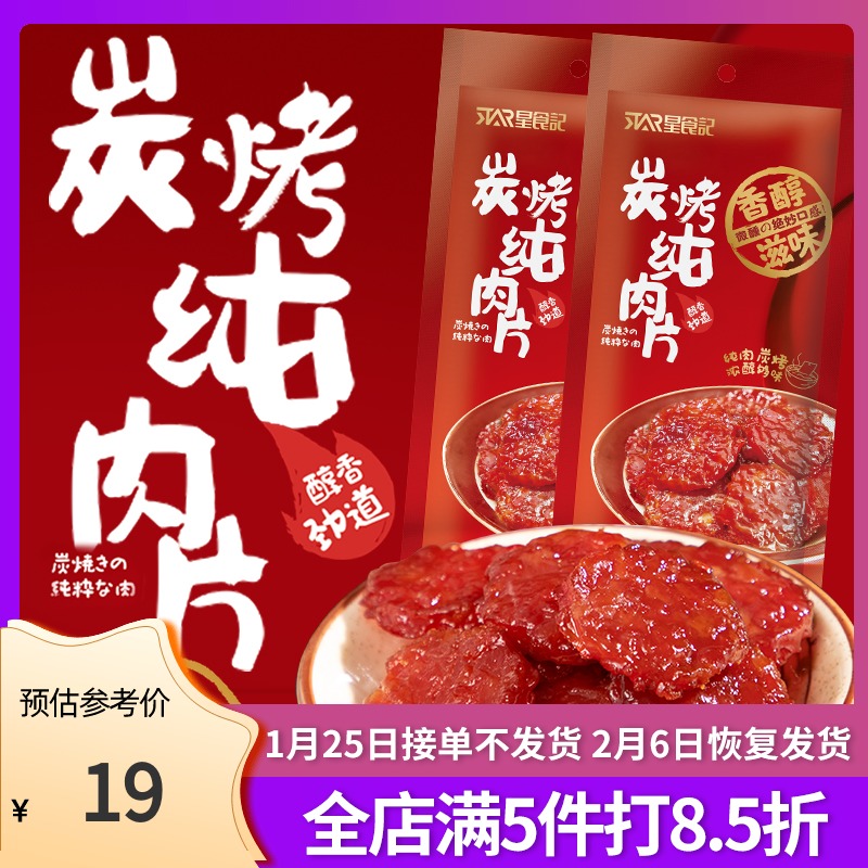 star星食记星芙炭烤纯肉片品叮咚熊
