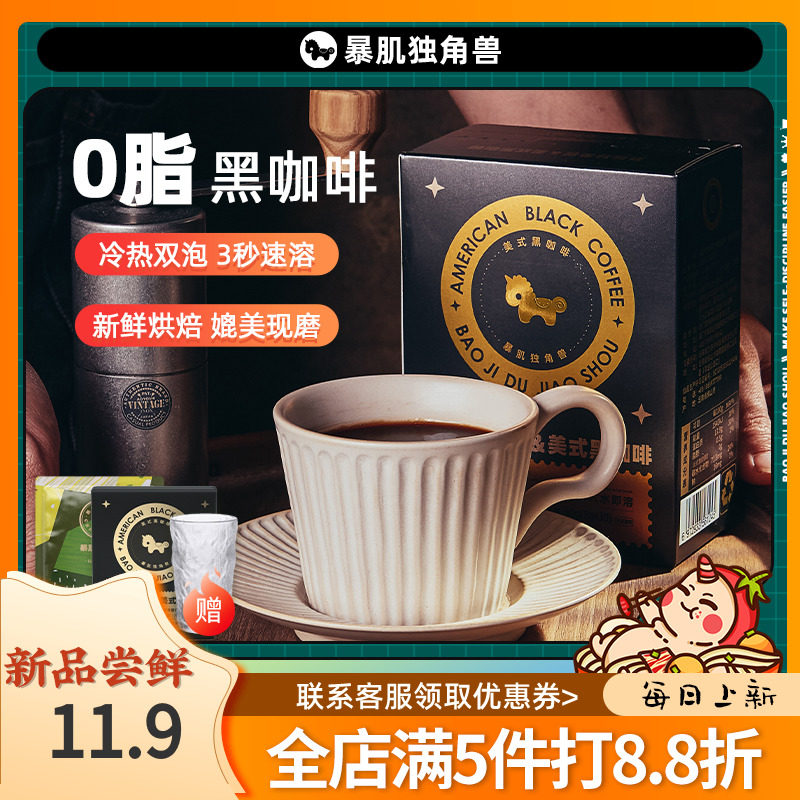 暴肌独角兽黑咖啡2g/支速溶口感醇厚冷热双泡提神无蔗糖美式0脂高性价比高么？